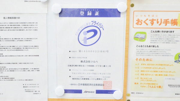 調剤薬局ツルハドラッグ赤平店のプライバシー対応