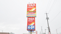 調剤薬局ツルハドラッグ砂川店の看板