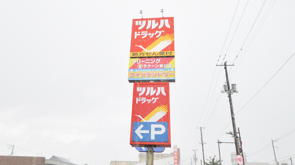 調剤薬局ツルハドラッグ砂川店の看板