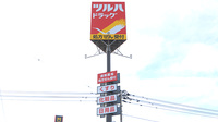 調剤薬局ツルハドラッグ帯広西21条店の看板