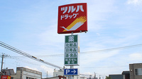調剤薬局ツルハドラッグ紋別緑町店の看板