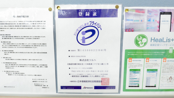 調剤薬局ツルハドラッグ中標津東店のプライバシー対応