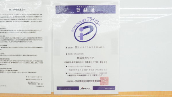 プライバシー対応