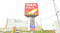 調剤薬局ツルハドラッグ広域紋別病院前店の看板