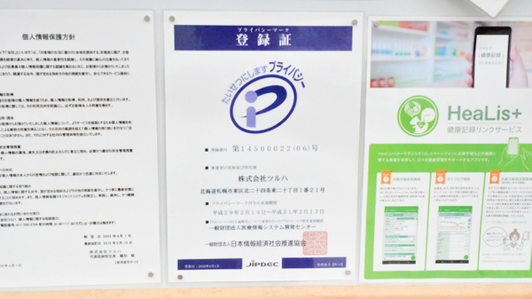調剤薬局ツルハドラッグ小樽店のプライバシー対応