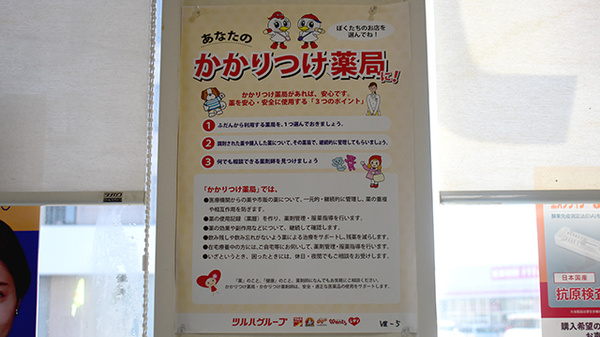 調剤薬局ツルハドラッグ函館赤十字病院前店のかかりつけ薬局対応