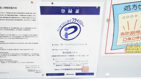 調剤薬局ツルハドラッグ五稜郭店のプライバシー対応
