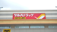 調剤薬局ツルハドラッグ五稜郭店の看板