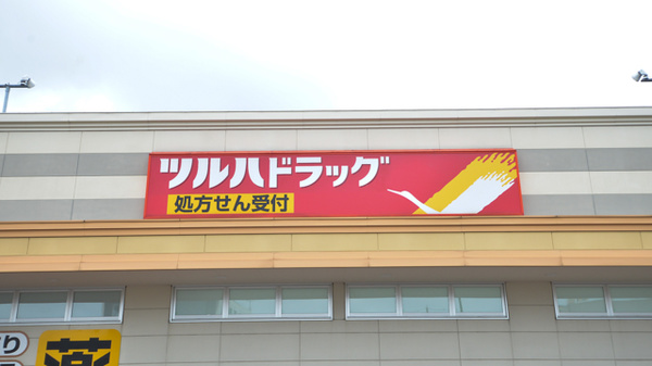 調剤薬局ツルハドラッグ五稜郭店の看板