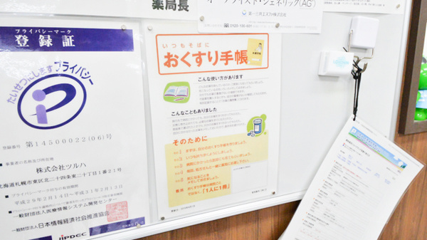 調剤薬局ツルハドラッグ室蘭中島北店のお薬手帳
