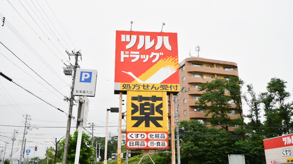 調剤薬局ツルハドラッグ室蘭中島北店の看板