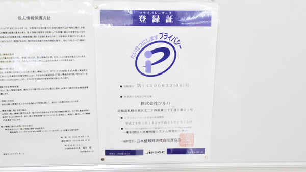調剤薬局ツルハドラッグ苫小牧拓勇西店のプライバシー対応