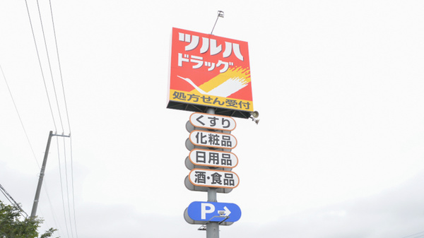 調剤薬局ツルハドラッグ苫小牧拓勇西店の看板