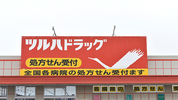 調剤薬局ツルハドラッグ古川南店の看板