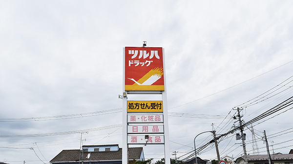調剤薬局ツルハドラッグ塩釜店の看板