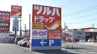 調剤薬局ツルハドラッグ石巻中里店の看板