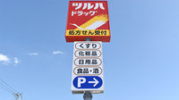 調剤薬局ツルハドラッグ石巻蛇田店の看板