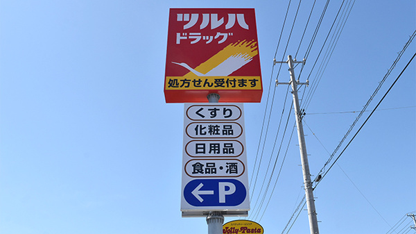 調剤薬局ツルハドラッグ石巻あゆみ野店の看板
