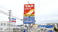 調剤薬局ツルハドラッグ二本松店の看板