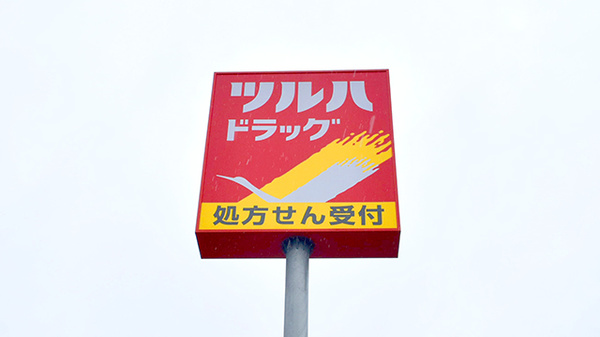 調剤薬局ツルハドラッグ新潟関屋店の看板