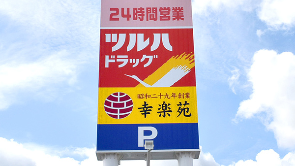 調剤薬局ツルハドラッグ燕吉田店の看板