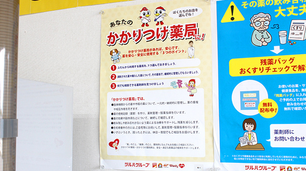 調剤薬局ツルハドラッグ中桜田店のかかりつけ薬局対応