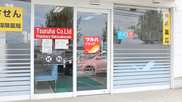 調剤薬局ツルハドラッグ中桜田店の入口