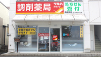 調剤薬局ツルハドラッグ中桜田店