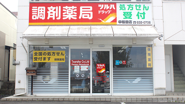 調剤薬局ツルハドラッグ中桜田店の外観