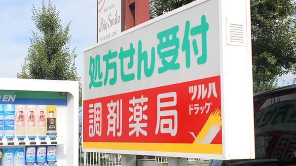 調剤薬局ツルハドラッグ中桜田店の看板
