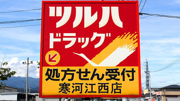 調剤薬局ツルハドラッグ寒河江西店の看板