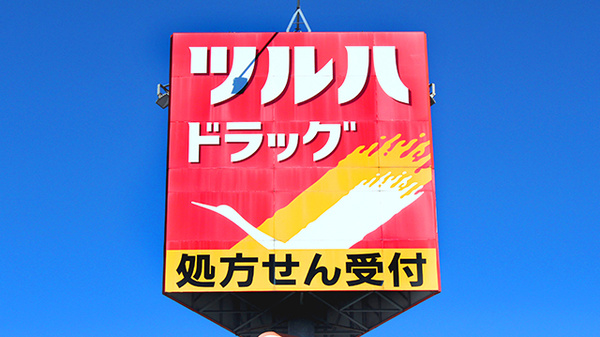 調剤薬局ツルハドラッグ東根中央店の看板