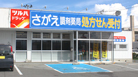 さがえ調剤薬局