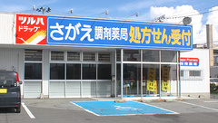 さがえ調剤薬局の外観