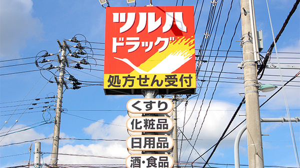 調剤薬局ツルハドラッグ山形小白川店の看板