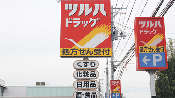 調剤薬局ツルハドラッグ山形吉原店の看板