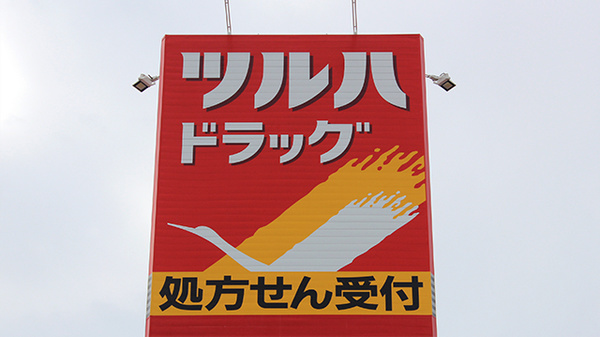 調剤薬局ツルハドラッグ山形桜田店の看板