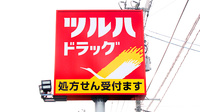 調剤薬局ツルハドラッグ高畠店の看板