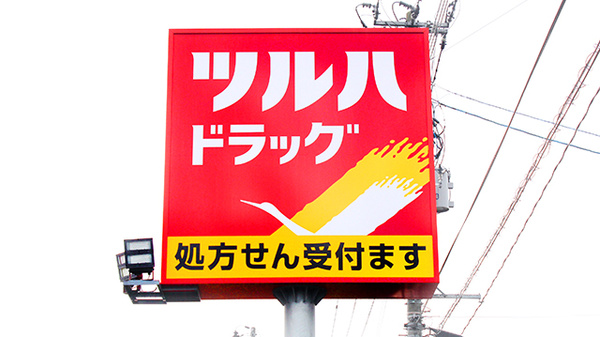 調剤薬局ツルハドラッグ高畠店の看板