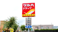 調剤薬局ツルハドラッグ湯沢大町店の看板