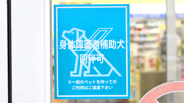 調剤薬局ツルハドラッグ西大通店の補助犬同伴可能