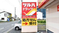 調剤薬局ツルハドラッグ花巻御田屋町店の看板