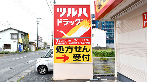 調剤薬局ツルハドラッグ花巻御田屋町店の看板