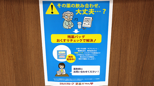 薬局くすりの福太郎千駄堀店の残薬回収サービス