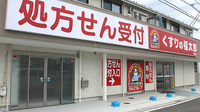 薬局くすりの福太郎千駄堀店