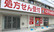 薬局くすりの福太郎千駄堀店の外観