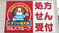 薬局くすりの福太郎千駄堀店の看板