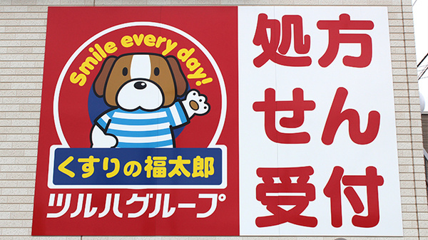 薬局くすりの福太郎千駄堀店の看板