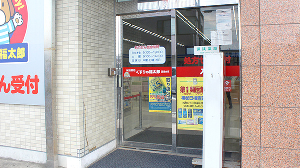 薬局くすりの福太郎夏見台店の入口