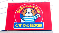 薬局くすりの福太郎夏見台店の看板